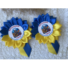 Значок-розетка Квіточка “Випускник “ Діаметр 11 см, висота 15 см. 2 ряда пелюсток, ручної роботи.